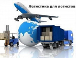 Проект "Логистика для логистов" Мастер-класс от Sky Cargo Service